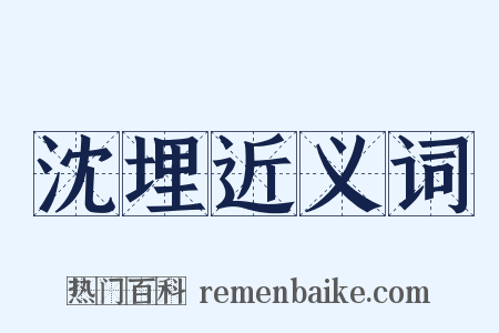 沈埋近义词是什么意思的图片